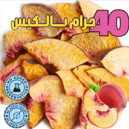 خوخ مجفف بالتبريد