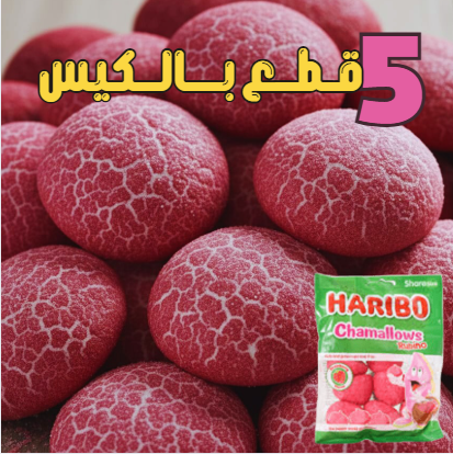 مارشملو السكر هاريبو مجفف بالتبريد