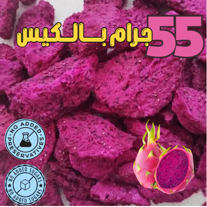 فاكهة التنين (دراقون فروت) مجفف بالتبريد