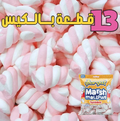 مارشملو حلزوني مجفف بالتبريد