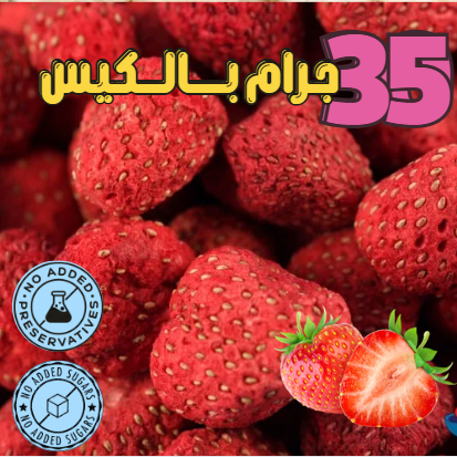 فراولة مجففة بالتبريد