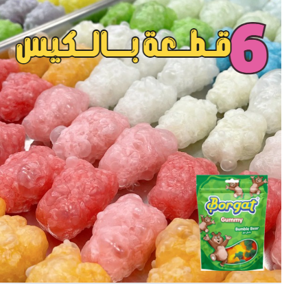 جلي الدببة مجفف بالتجميد