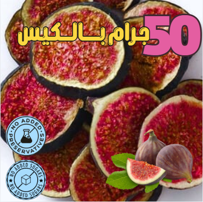 تين مجفف بالتبريد