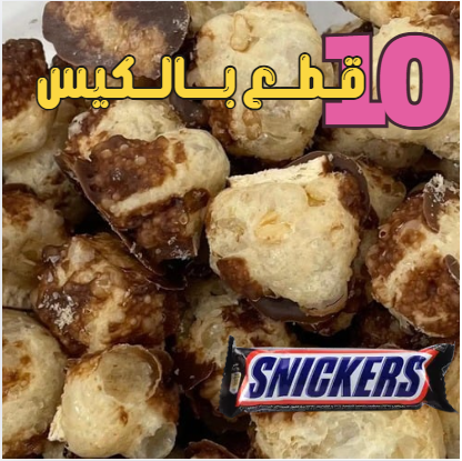 سنكرز مجفف بالتبريد