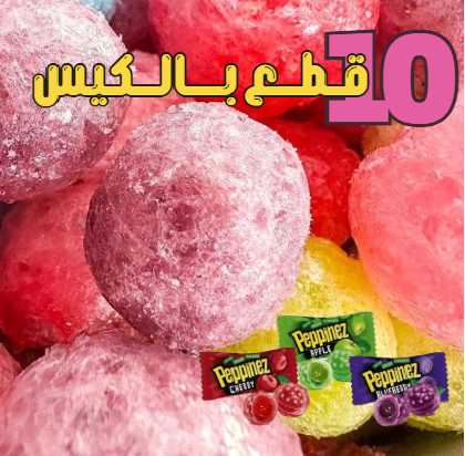 بيبينيز (حلاوة حامضة ) مجففة بالتبريد