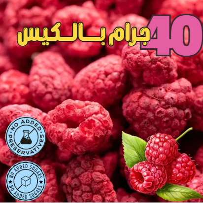 توت احمر مجفف بالتبريد