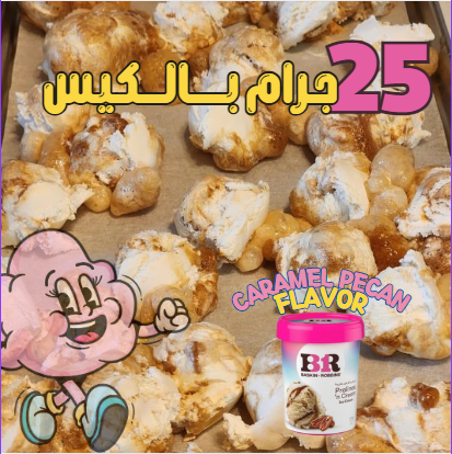 ايس كريم باسكن روبنز بنكة الكراميل والبيكان مجفف بالتبريد