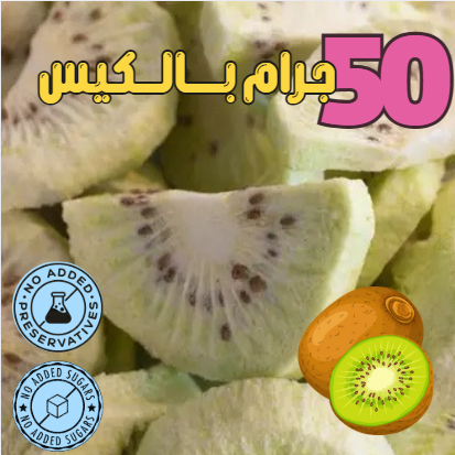 كيوي مجفف بالتبريد