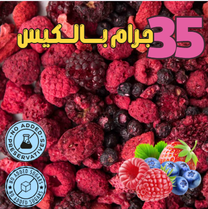 مكس بيري مجفف بالتبريد