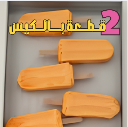 ايس كريم المانجا مجفف بالتبريد