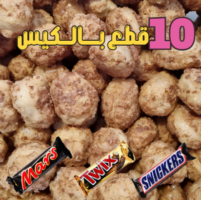 شوكولاتة مكس مجفف بالتبريد