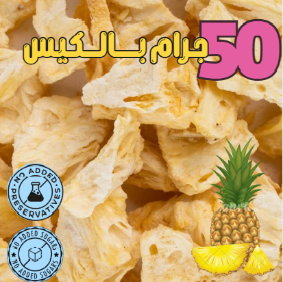 اناناس مجفف بالتبريد