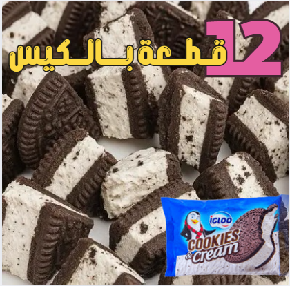 ايس كريم  كوكيز مجفف بالتبريد