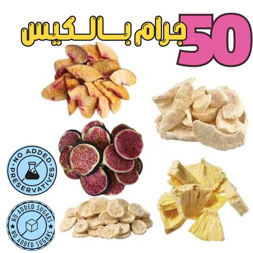 فواكه مشكلة مجففة بالتبريد