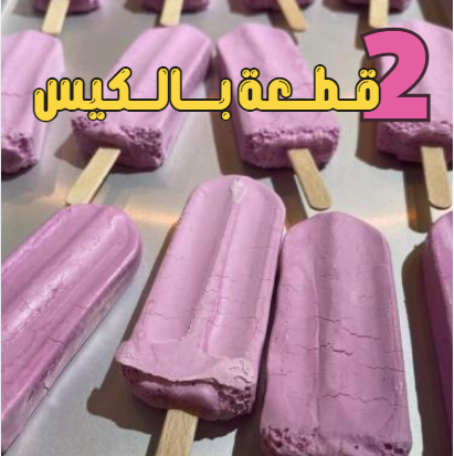 ايس كريم الكرز مجفف بالتبريد