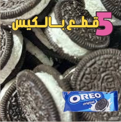 اوريو مجفف بالتبريد 