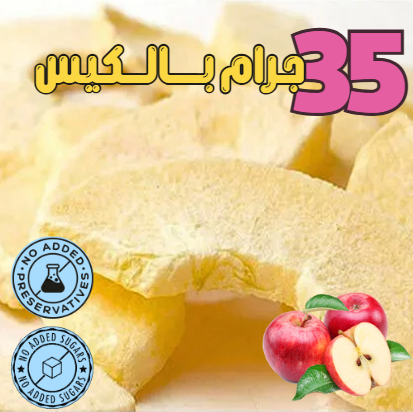 تفاح احمر مجفف بالتبريد