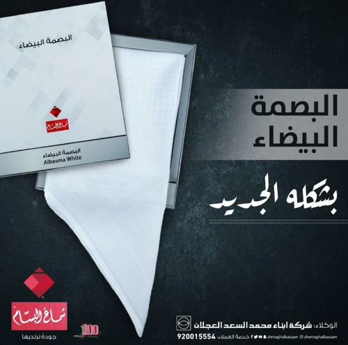 شماغ البسام بصمة بيضاء