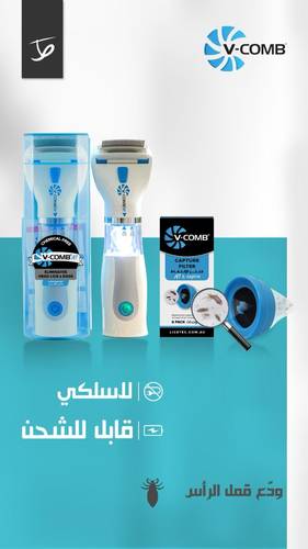 في كومب A1 جهاز يزيل قمل الراس والصئبان والبيض(لايستك)