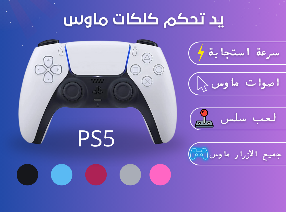 يد تحكم بلايستيشن 5 جديدة عليها كلكات ماوس