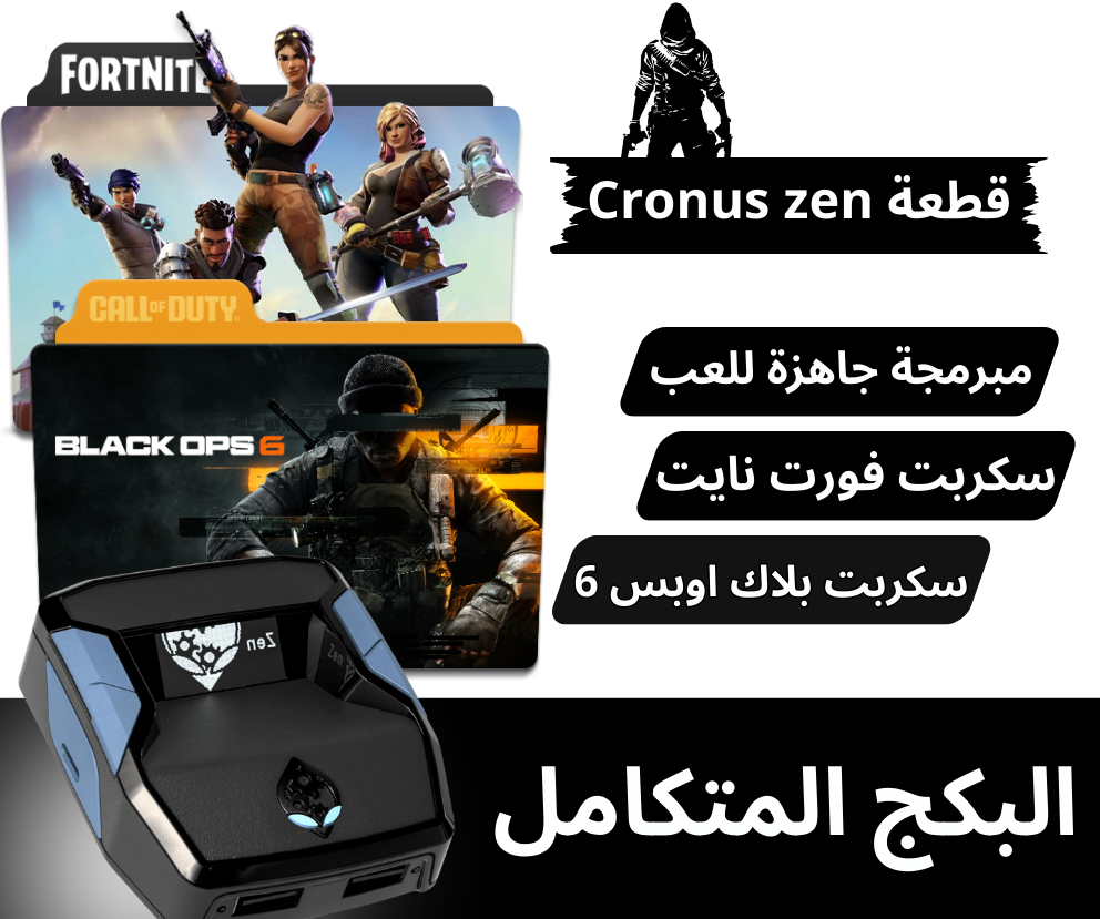 قطعة الايم كرونس زين / Cronus zen مبرمجة مع سكربت بلاك اوبس 6 و سكربت فورت نايت