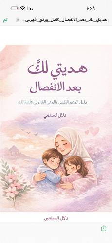كتاب: هديتي لك بعد الانفصال  واضح – صادق – سهل البحث