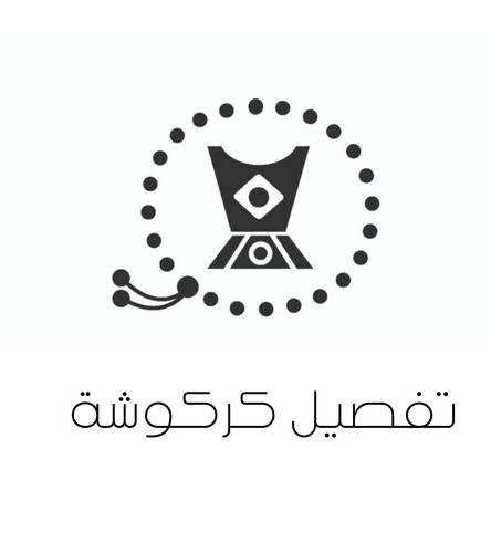 تفصيل كركوشة