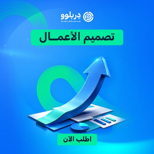 تصميم الأعمال