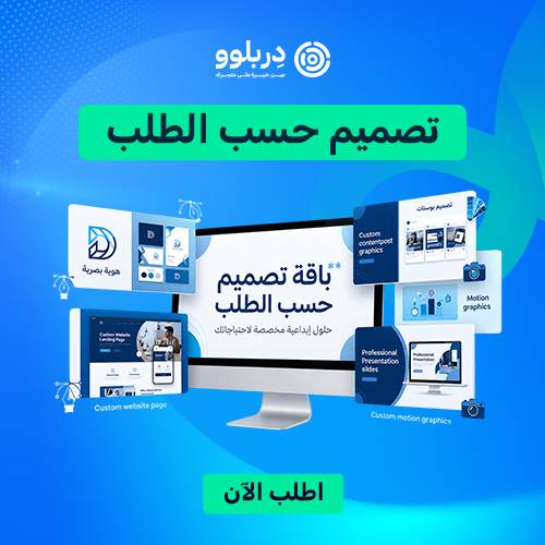 تصميم حسب الطلب