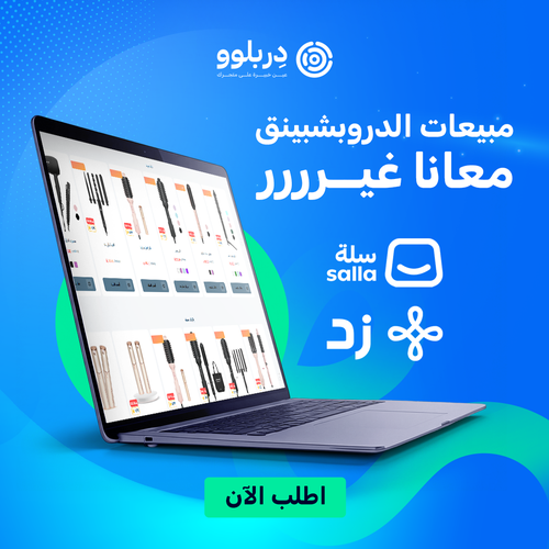 تصميم متجر دروبشبينق زد أو سلة 