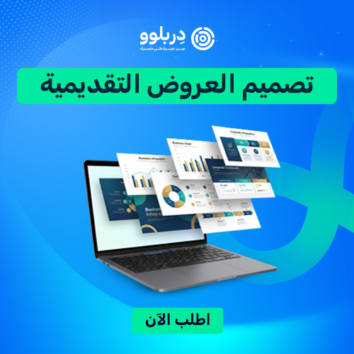 تصميم العروض التقديمية
