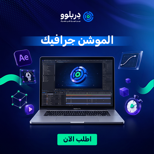 الموشن جرافيك