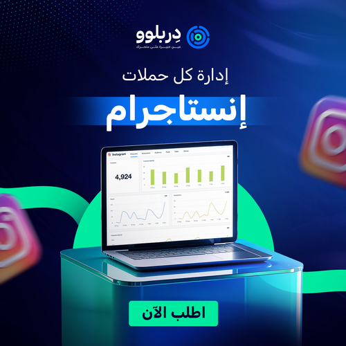 ادارة حملة اعلانية في ( إنستا) 