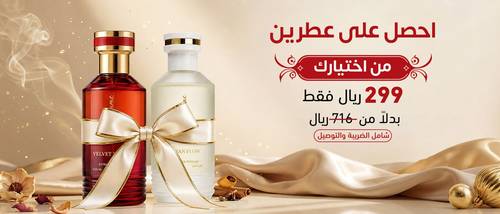 عطرين من اختيارك