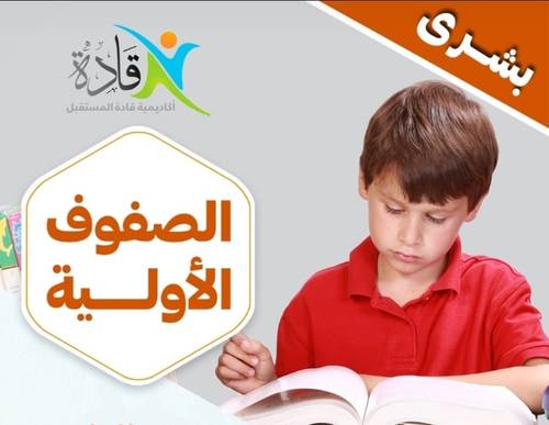 برنامج الصفوف الأولية 