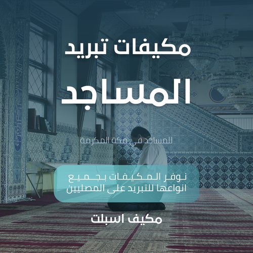 مكيفات تبريد المساجد بمكة المكرمة مكيف اسبلت 