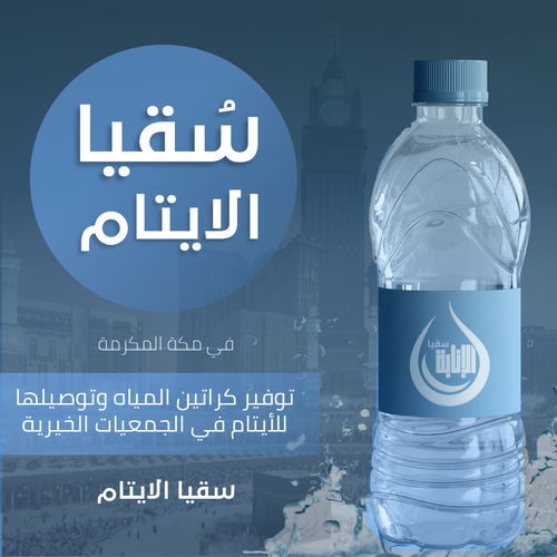 سقيا الايتام في مكة المكرمة