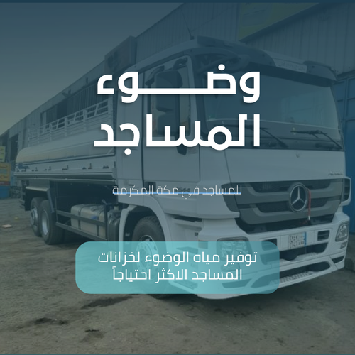 وضوء المساجد بمكة المكرمة 