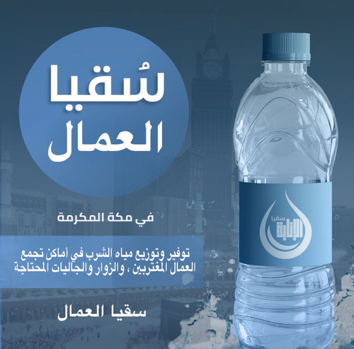 سقيا العمال في مكة المكرمة