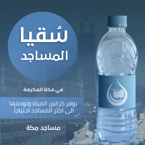 سقيا المساجد بمكة المكرمة