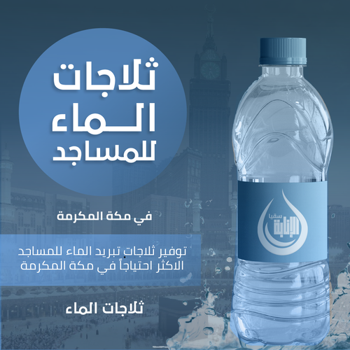 ثلاجات الماء للمساجد بمكة المكرمة