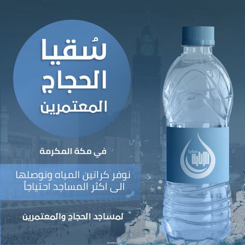 سقيا الحجاج والمعتمرين بمكة المكرمة