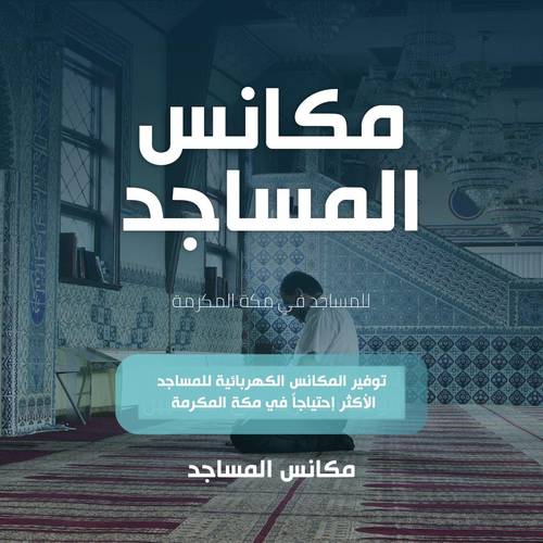 مكانس المساجد بمكة المكرمة
