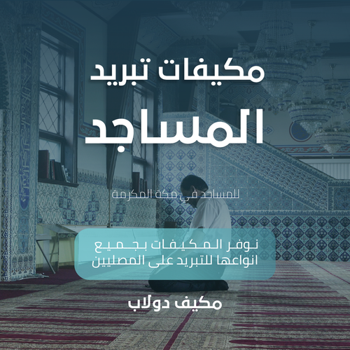مكيفات تبريد المساجد بمكة المكرمة مكيف دولاب