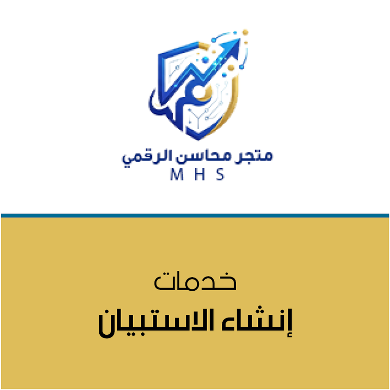إنشاء الاستبيان الرقمي