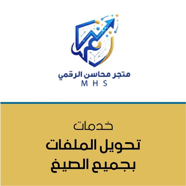 تحويل الملفات بجميع الصيغ