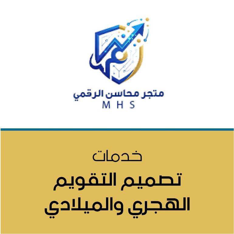 تصميم التقويم الهجري و الميلادي