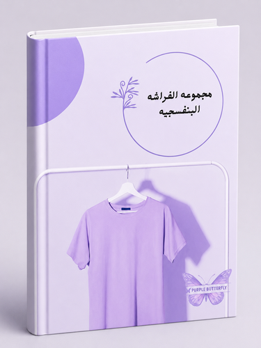 مجموعة الإلهام للفراشه البنفسجيه 