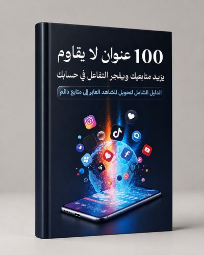 كتاب 100 هوك لتحسين التفاعل في حسابك 