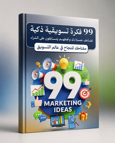 كتاب 99 فكرة تسويقيه ذكية 
